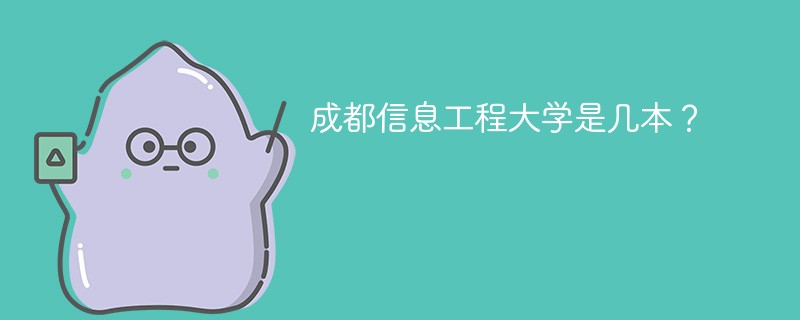 成都信息工程大學是幾本 成都信息工程大學是一本還是二本