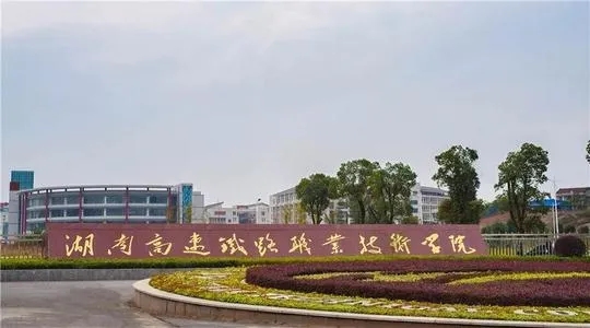 湖南高速铁路职业技术学院全国排名 湖南高速铁路职业技术学院排名多少