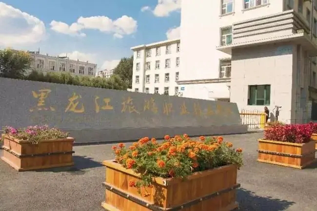 黑龙江旅游职业技术学院怎么样 黑龙江旅游职业技术学院排名多少