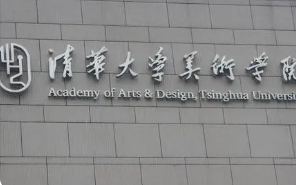 2022清华大学美术学院王牌优势专业排名 清华美院的王牌专业有哪些