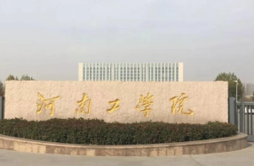河南工業大學優勢專業 河南工學院最強的專業