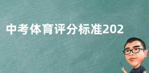 江蘇蘇州體育中考項目及評分標準細則2023最新